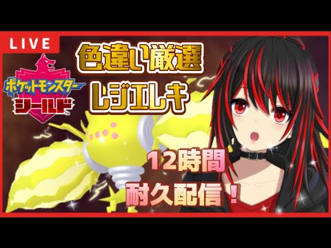 【ポケモン剣盾】色違いレジエレキを求めて…12時間耐久配信！！【色違い厳選】