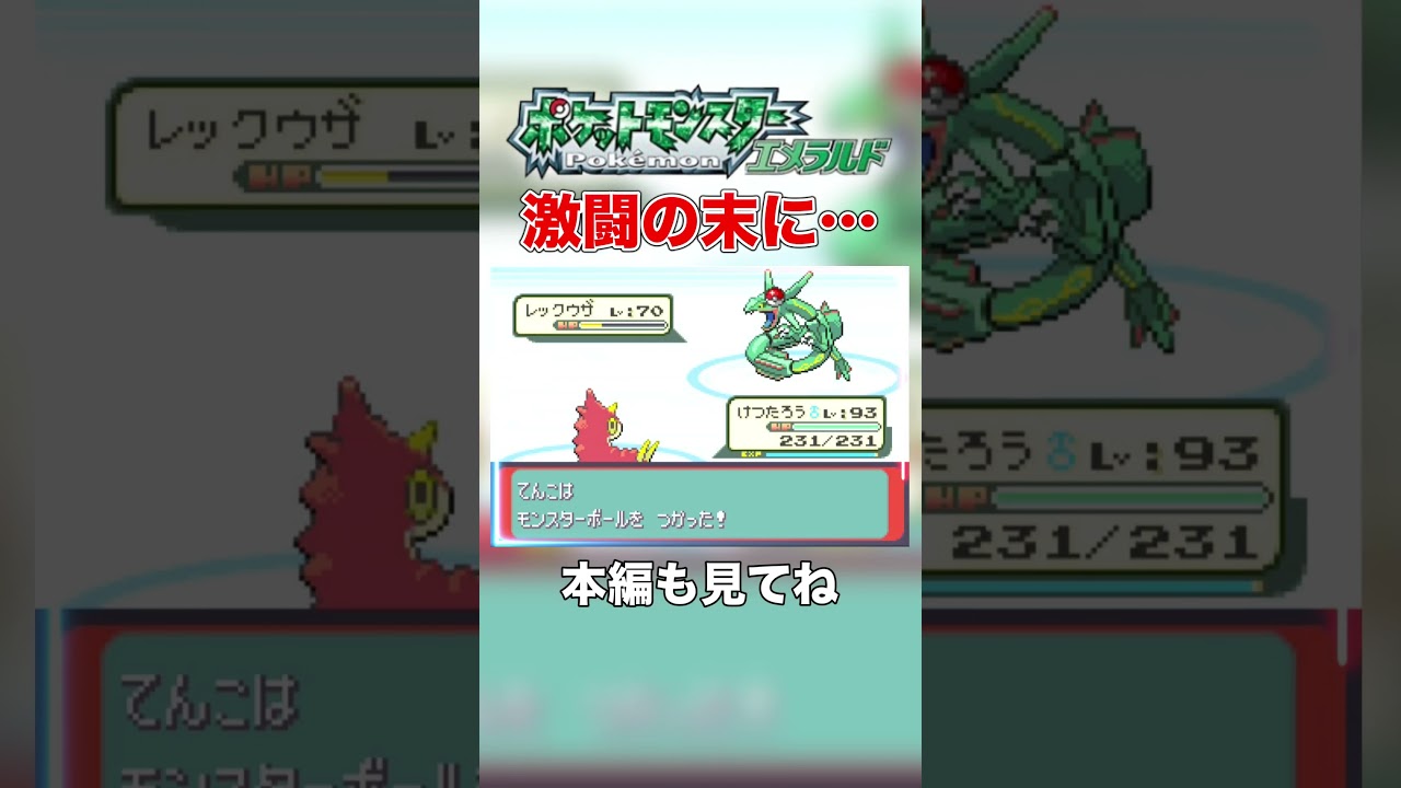 【ポケモンRSE】ケムッソVSレックウザ、激闘の果てに！？ #shorts