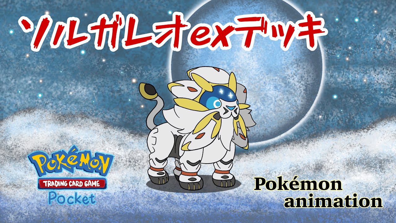 【ポケモンアニメーション】ソルガレオexデッキ