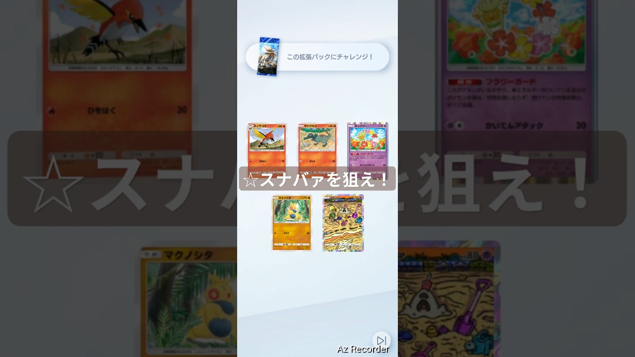 ☆スナバァが欲しい！ #ポケポケ #ゲットチャレンジ #拡張パック #pokemontcg #short #shorts