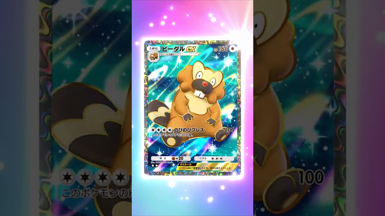 【ポケポケ】☆2来たけどお前かい #ポケポケ開封チャレンジ #ビーダル #ポケポケ #ポケモン