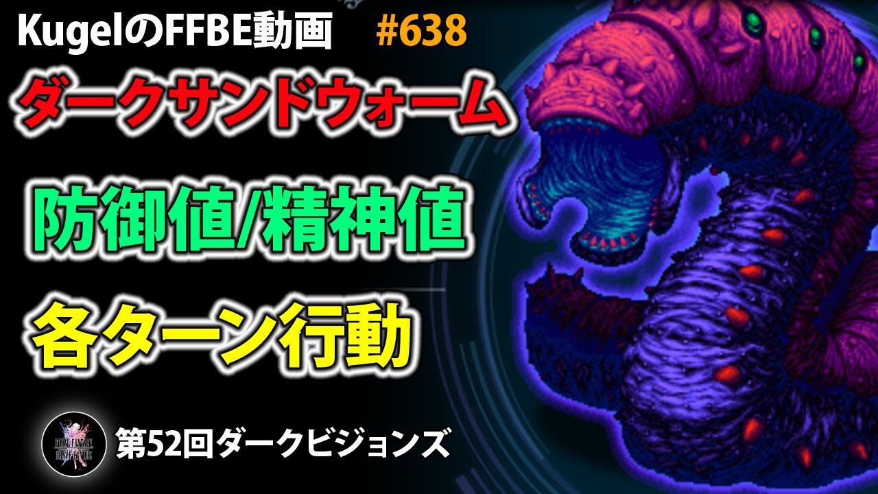 【FFBE】ダークサンドウォーム 防御値/精神値/各ターン行動【Final Fantasy BRAVE EXVIUS ♯638】