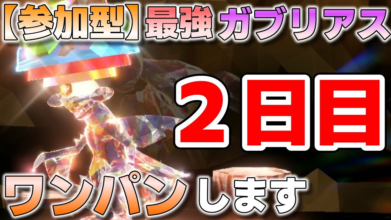 【参加型】２ 最強ガブリアス ワンパンしてます『#ポケモンSV ・剣盾』【初見さん歓迎です】