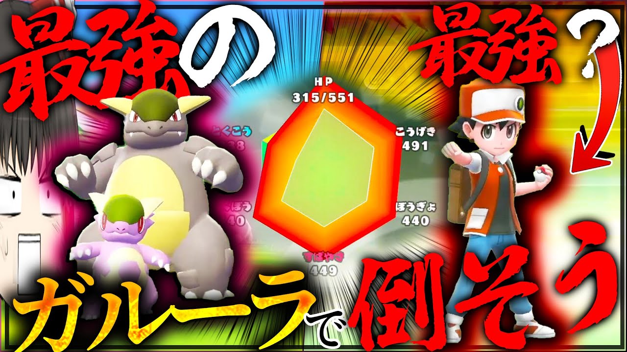 【最強？】の色違いメガガルーラで最強のトレーナーを倒そう【ポケモン・Let's Go! ピカチュウ・Let's Go! イーブイ・ゆっくり実況】