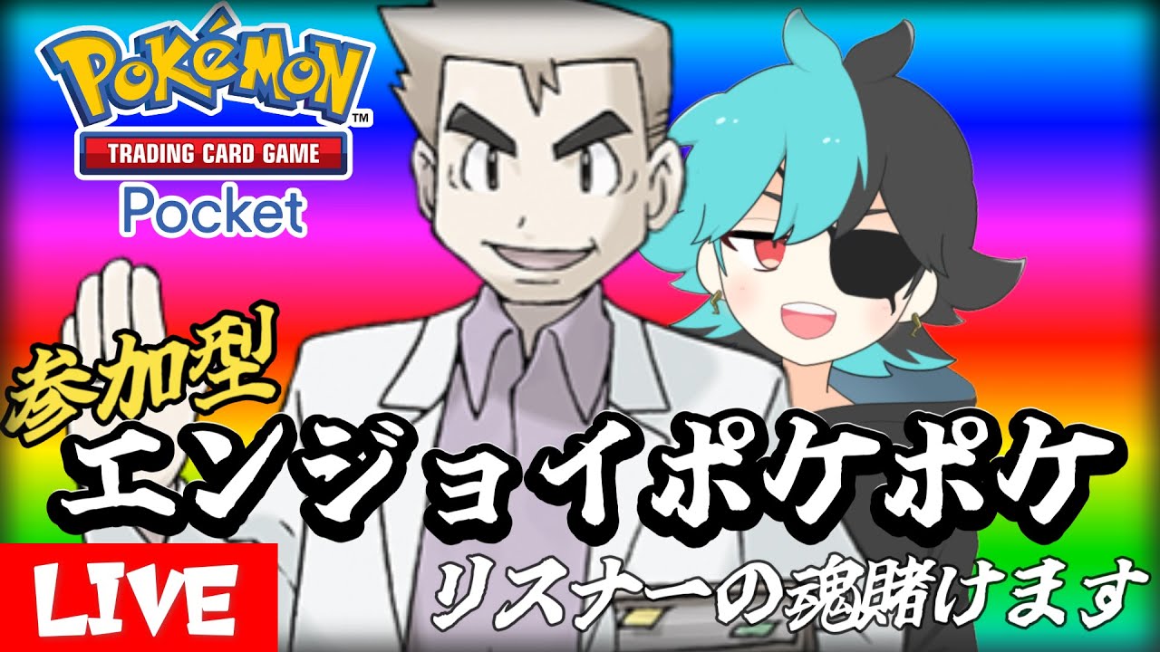 参加型ポケポケ~魂をかけよう~