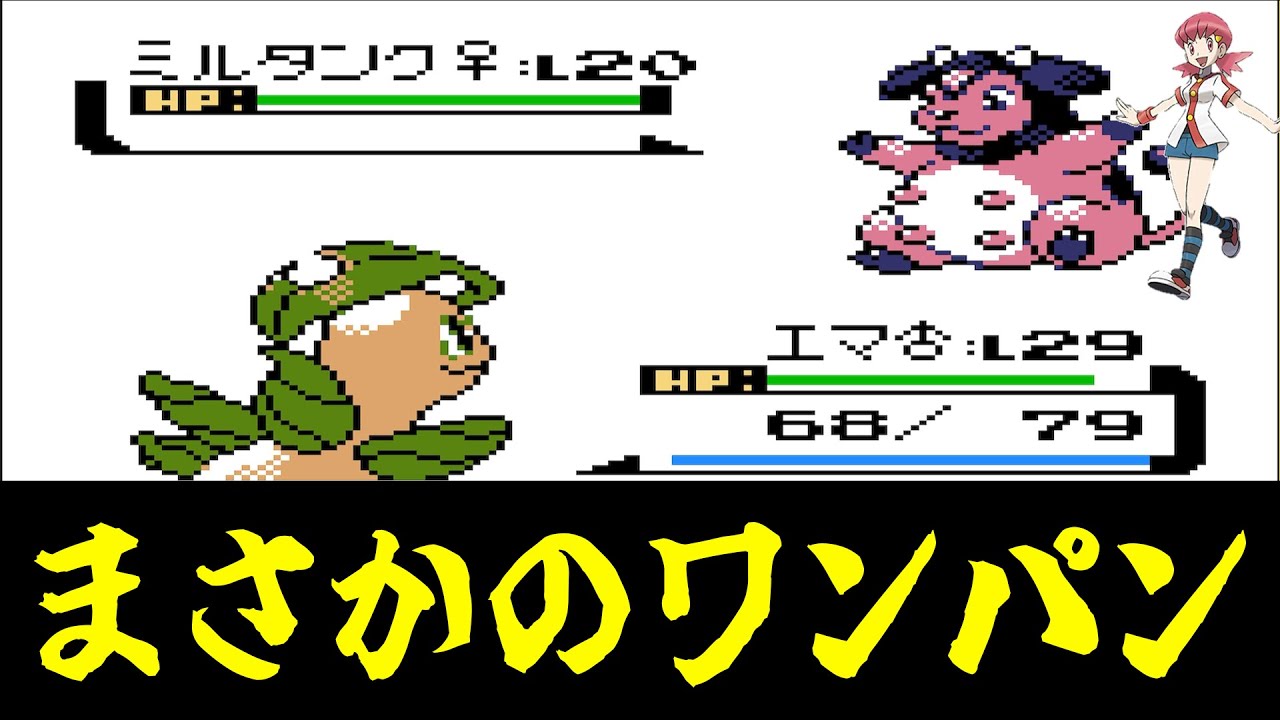 【ポケモン金銀】みんなのトラウマ「アカネのミルタンク」まさかのワンパン。【チコリータ一匹縛り／切り抜き】