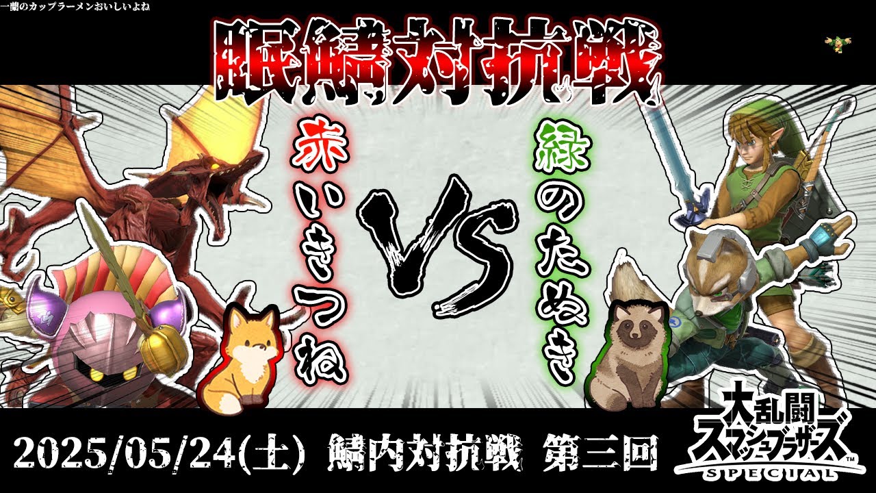 【スマブラSP】赤いきつね派 vs 緑のたぬき派!! 眠鯖内対抗戦!!【鯖内対抗戦】