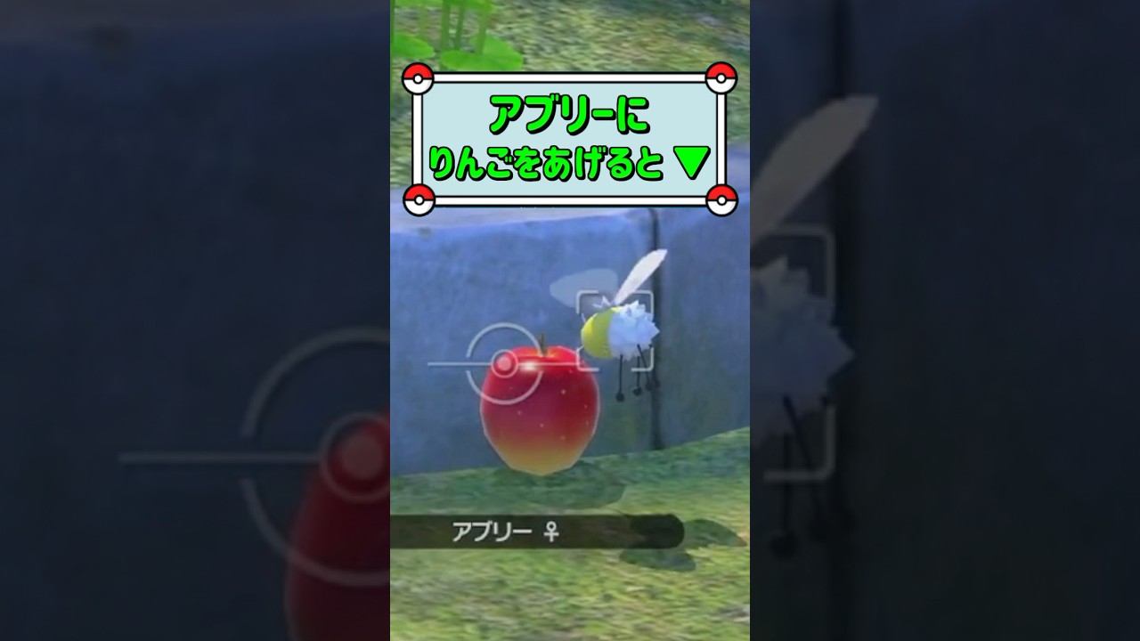「アブリーにりんごをあげると、、 ▼」　#ポケモン　#ポケモンスナップ　#ポケスナ　#shorts