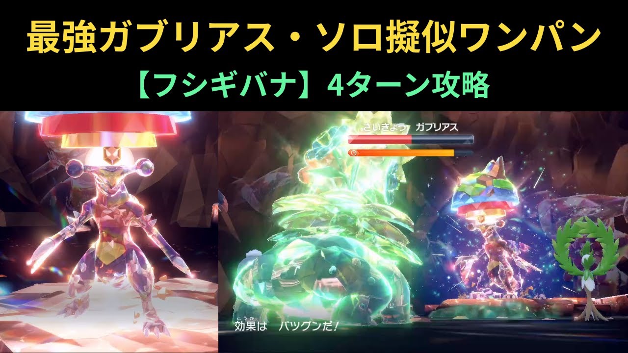 【ネタ攻略】ポケモンSV・最強ガブリアス【フシギバナ】ソロ・4ターン攻略（擬似ワンパン）