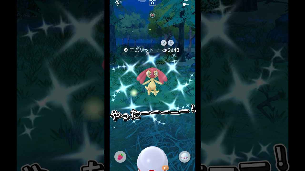 【ポケモンGO】エムリット9連戦やった末路が… 念願の色違いゲット！？#shorts #pokemongo #ポケモンgo色違い #ポケモンgo