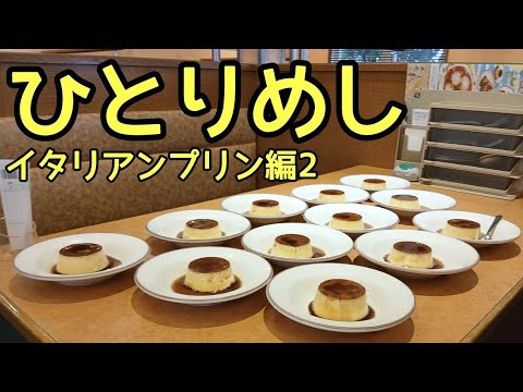 【ひとりめし】イタリアンプリン編2