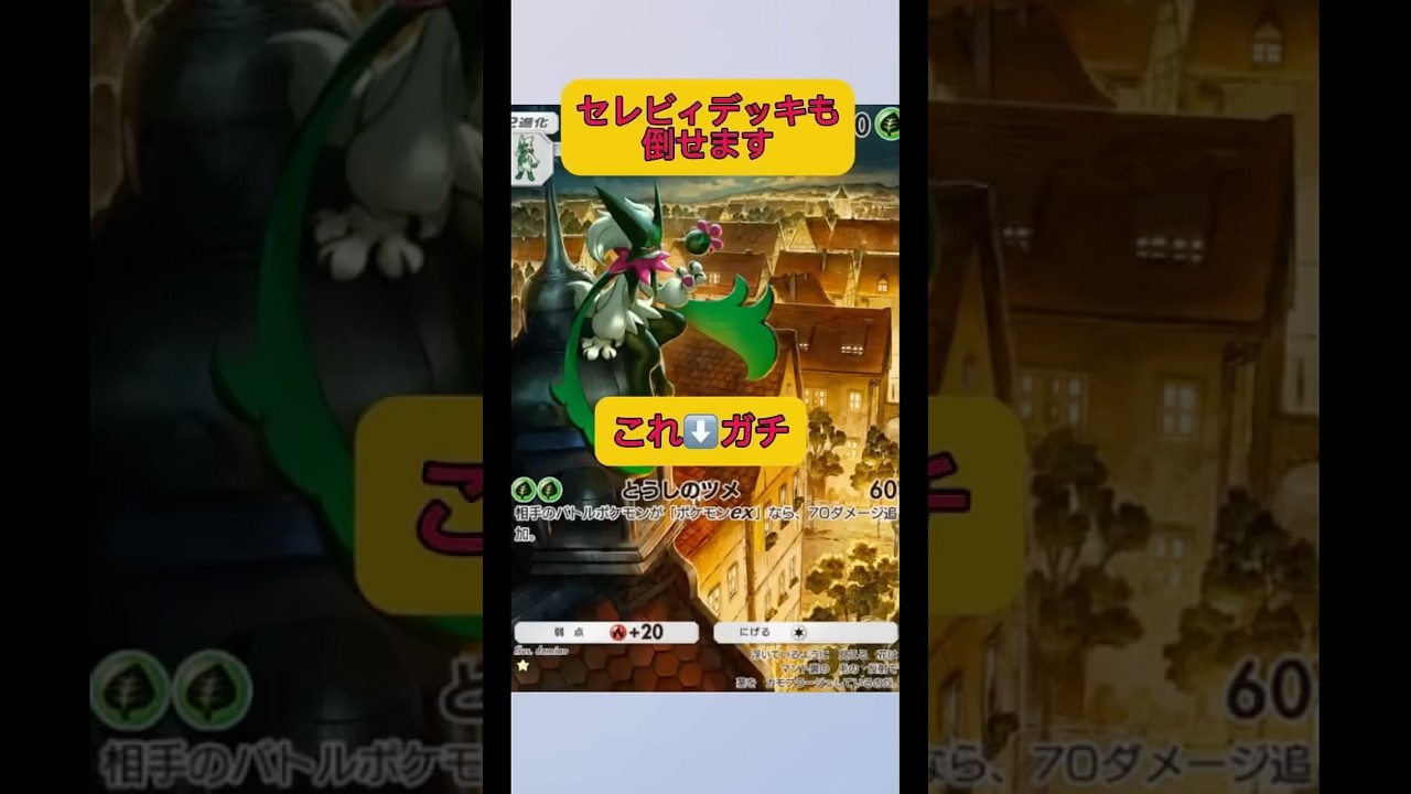 セレビィデッキ久しぶりに見たわw#ポケポケ #ポケモン #pokemon