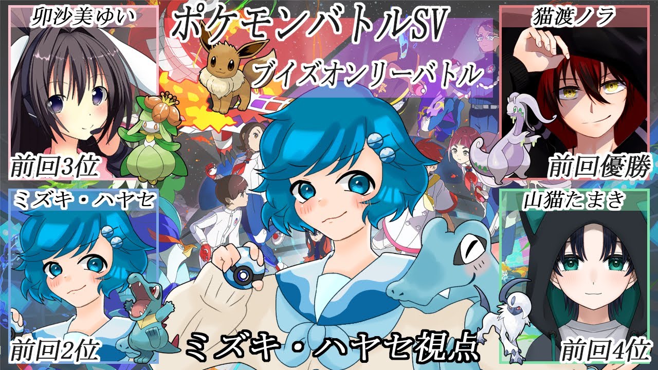 [コラボ]イーブイとその進化系だけでバトル！ ~ミズキ・ハヤセ視点- #ポケモンSV