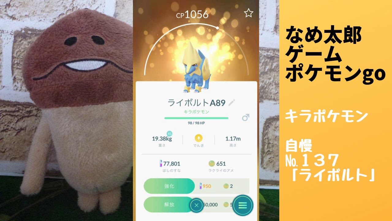 なめ太郎のキラポケモン自慢コーナーナンバー１３７、「ライボルト」【ポケモンgo】