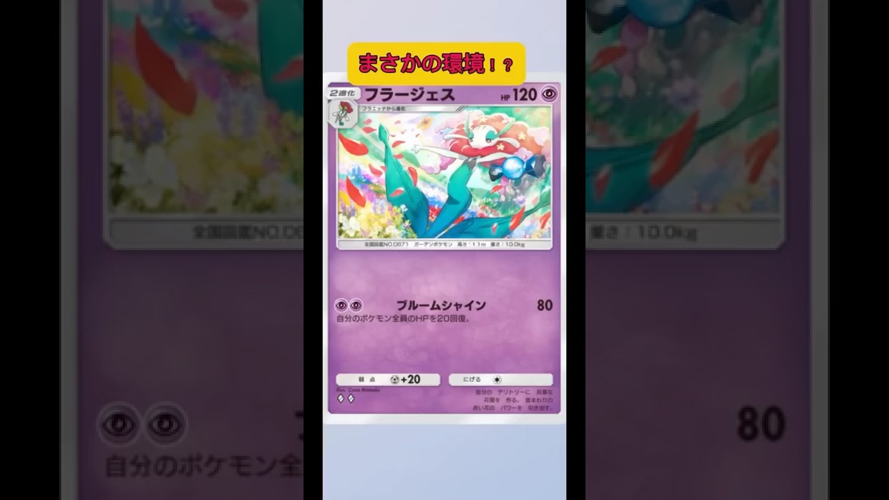 誰も使ってない最強デッキできました！フラージェスがガチ最強回復アタッカーガチです！#ポケポケ #ポケモン #shorts