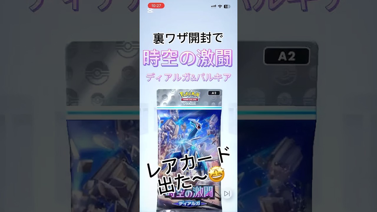 ポケポケ開封裏ワザ⭐️時空の激闘ディアルガ&パルキアを開封してみたら、レアカード出た🤩❣️#ポケポケ開封チャレンジ #ポケポケ裏ワザ#パルキア