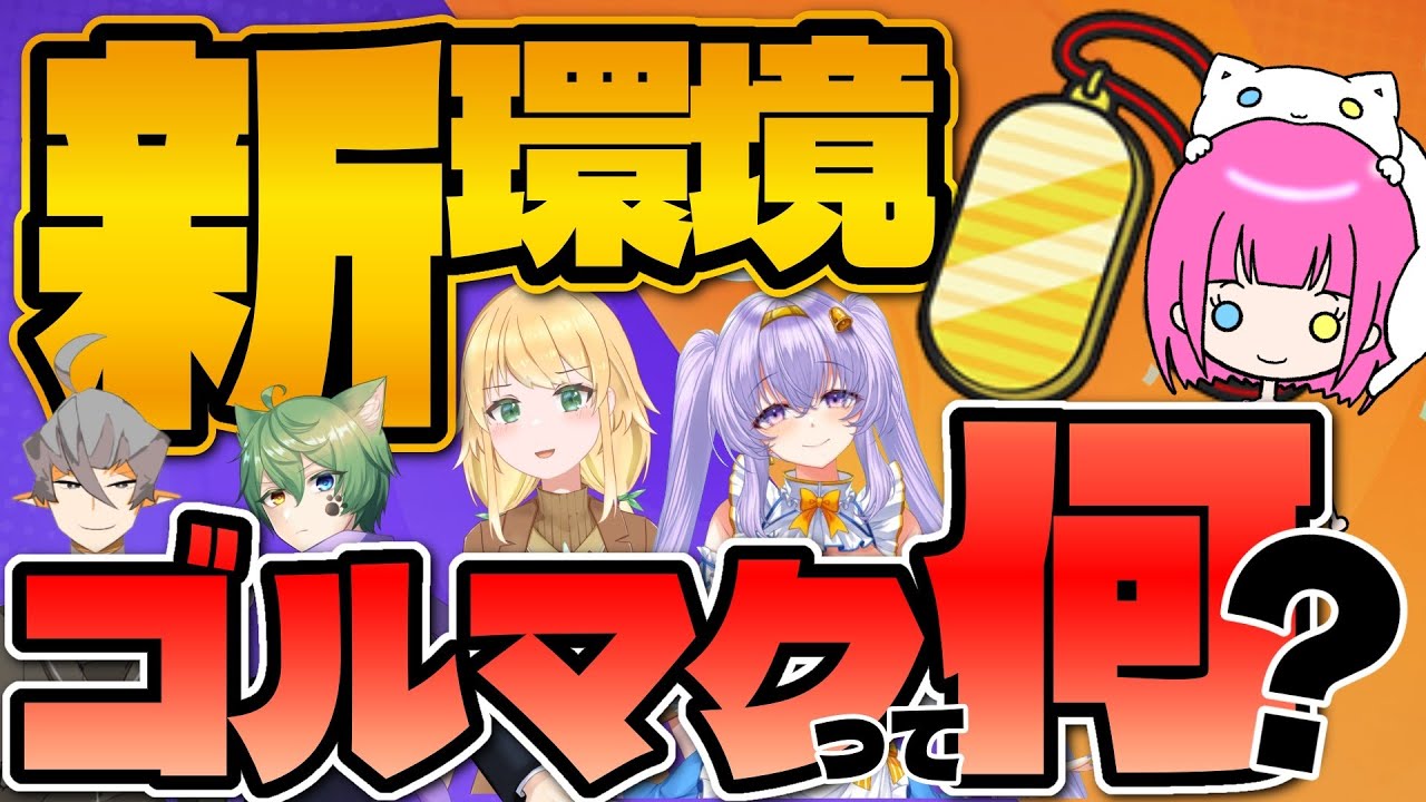 【新環境おまもりこばん】ゴルマクってなに？先輩方に教えてもらう配信！【ポケモンユナイト】天使鐘/工恩