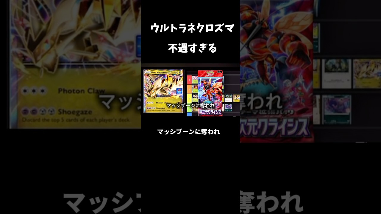 新弾“ウルトラネクロズマ”の扱いが不遇すぎるw #ポケポケ #pokemon #pokémon