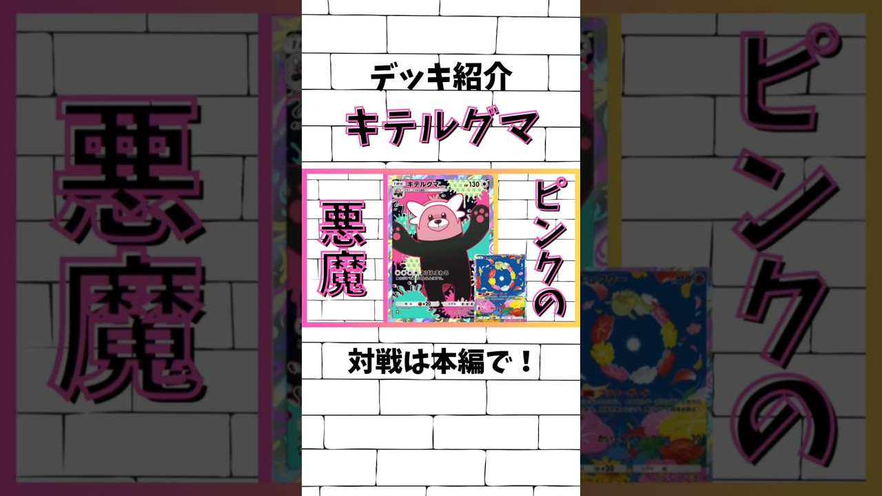【ポケポケ】デッキ紹介！キテルグマ！ #ポケポケ#shorts