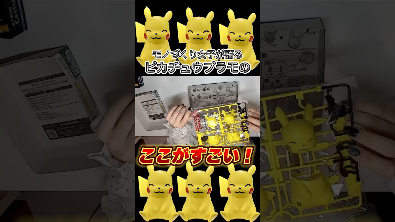 【これはすごい！】モノづくり女子がピカチュウプラモの凄さを語る！！