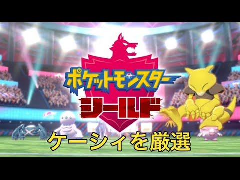 ポケットモンスターシールド　チャンピオンズに向けて厳選～色違いケーシィ編!～※色違い出るまでただ孵化させるだけです