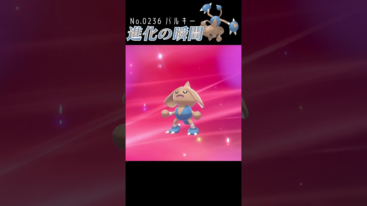 【ポケモン剣盾】バルキー 進化の瞬間 #shorts【カポエラー編】