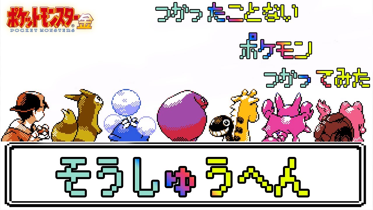 【総集編】ポケモン(金)で使ったことが無いポケモンを使ってみよう【ゆっくり実況】