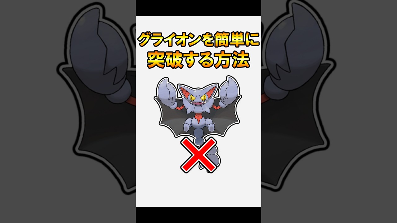 【裏技】グライオンのポイヒを逆手に取って簡単に突破する方法がこちら #shorts #ゆっくり実況 #ポケモンsv #グライオン