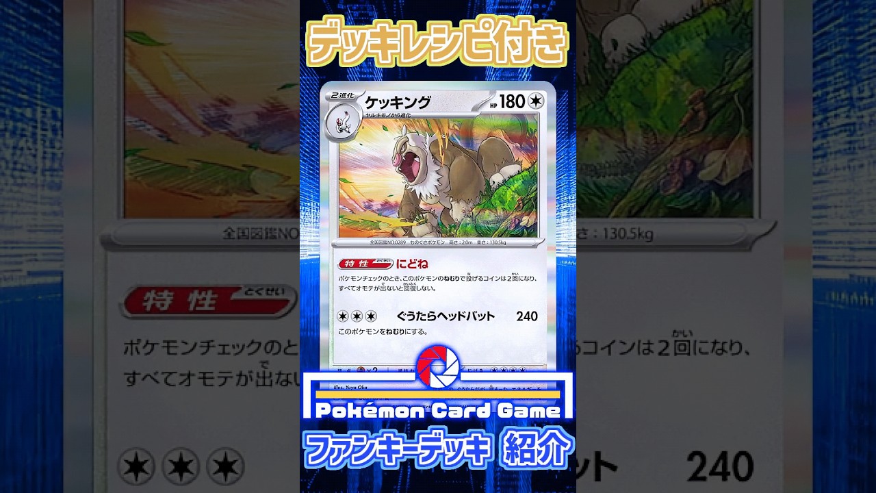 【デッキレシピ付き】労基違反ケッキング デッキ【ポケカ / ファンキーデッキ紹介】 #ポケカ #pokemoncards #jackちゃんねる