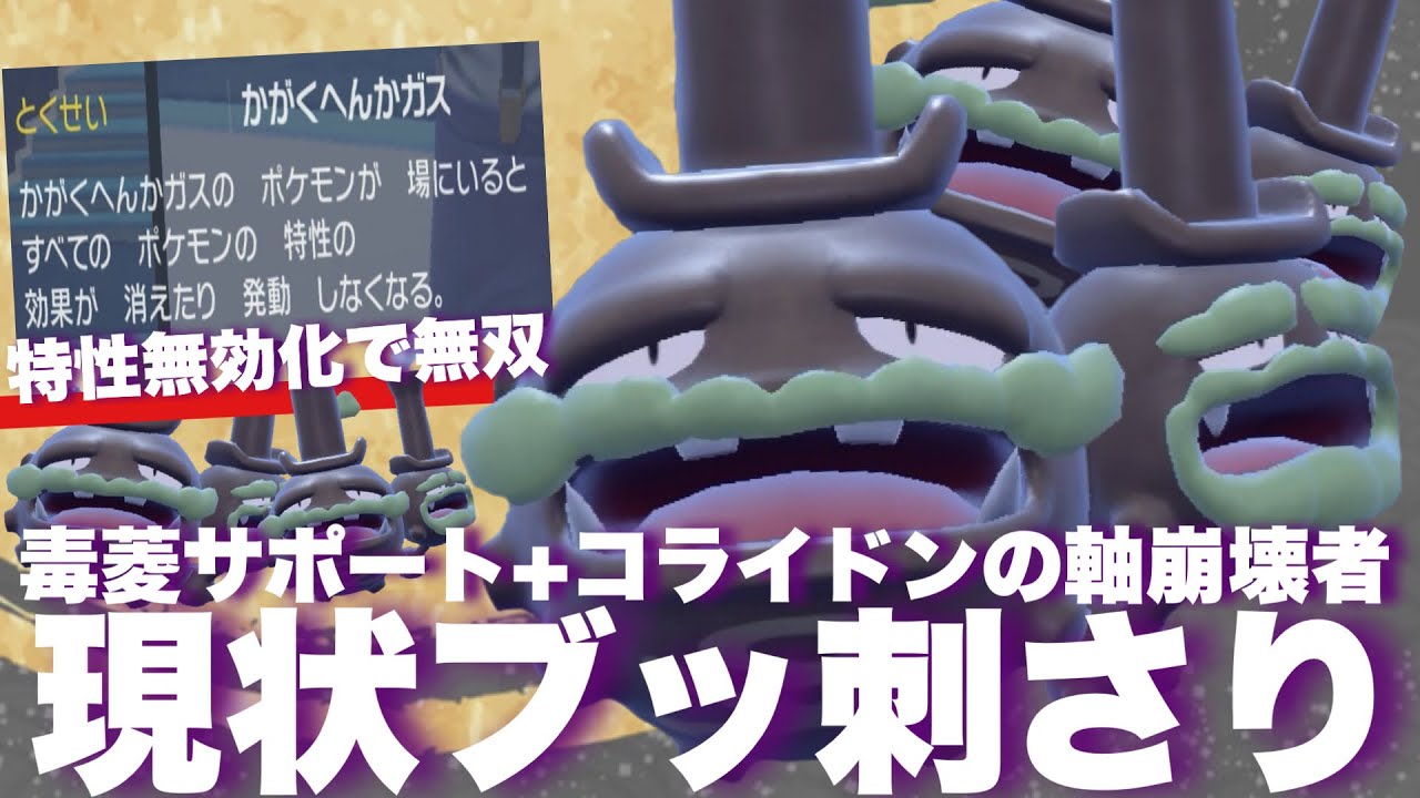【 毒魔術 】流行のコライドン軸にガチ強い！現環境では選出腐りしにくいガラルマタドガスの本気がこちらです！【 ポケモンsv 】