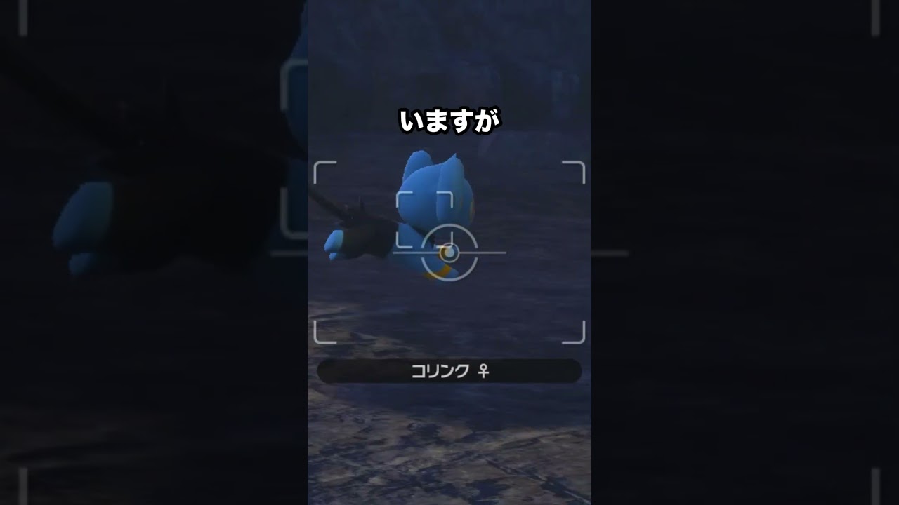 迷子のコリンク　#ポケモンスナップ #ポケモン