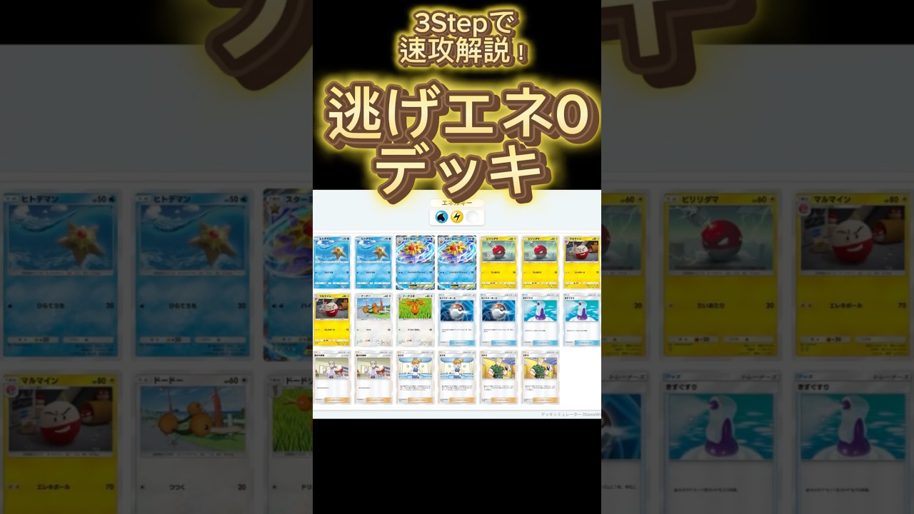 【最速】デッキ解説その12 #逃げエネ0 #ポケポケ #ポケカ  #ポケモンカード#スターミー #マルマイン  #ドードリオ