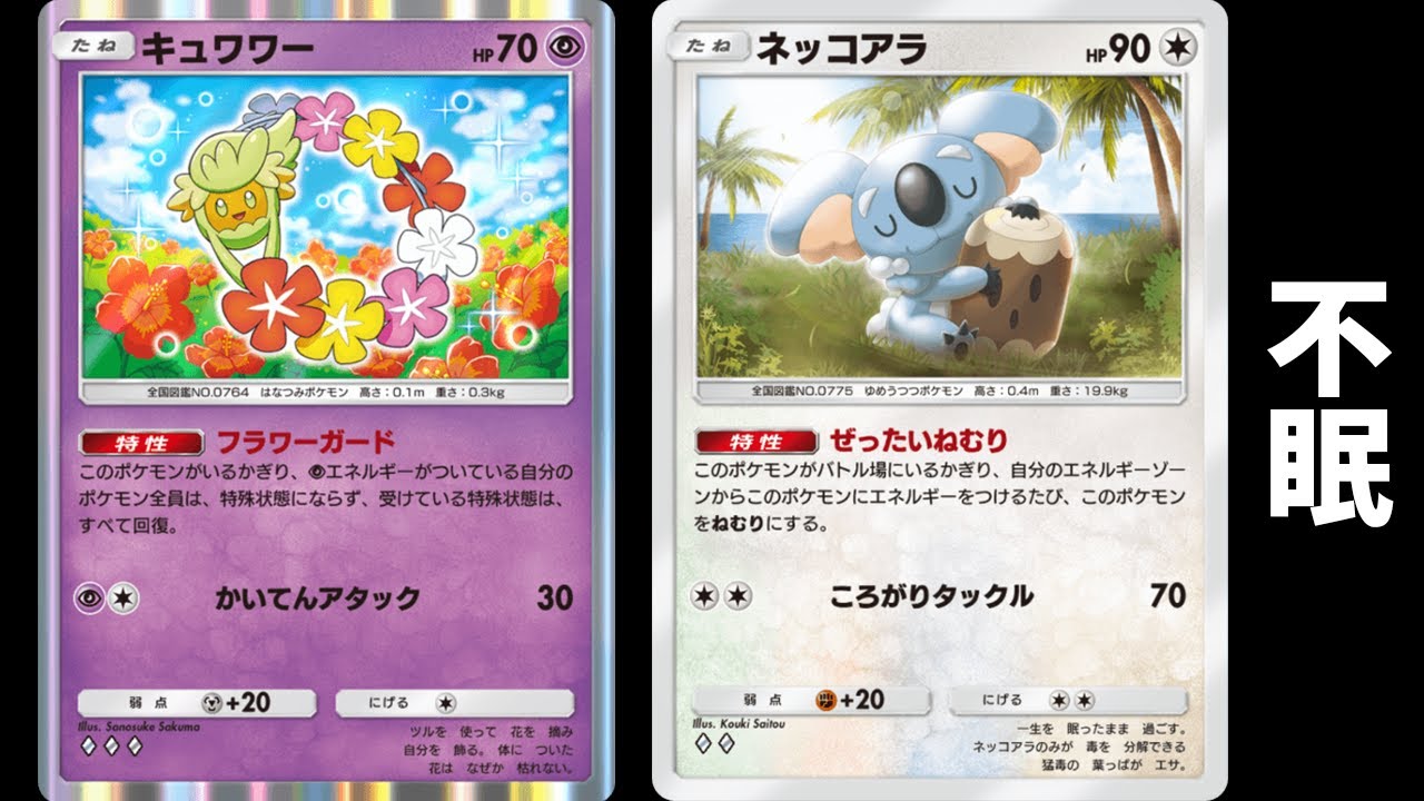 絶対に眠らせない「キュワワー×ネッコアラ×カビゴン」デッキ使ってみた【ポケポケ】