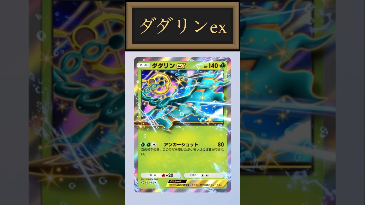 【ポケポケ】相手ポケモンの動きを封じて戦え！ダダリンexデッキ紹介！#ポケポケ #ポケポケデッキ