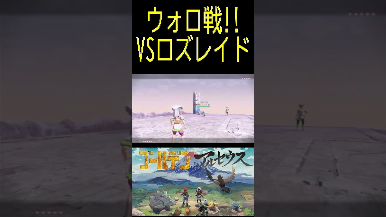 【レジェンズアルセウス】ウォロ戦!!VSロズレイド#ポケモン #アルセウス #pokemon #gameplay #ゲーム実況 #ポケモン