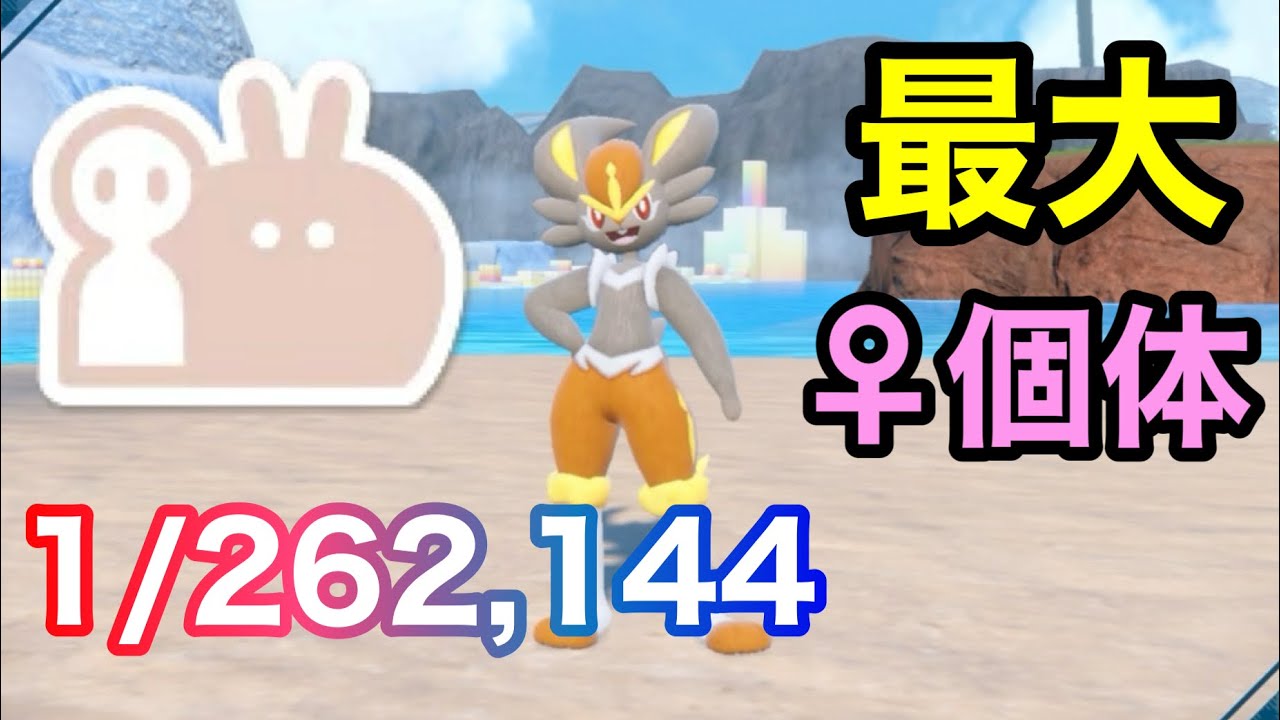 【1/262,144】♀個体の最大サイズ色違いエースバーンを厳選！【ポケモンSV】【ヒバニー大量発生】