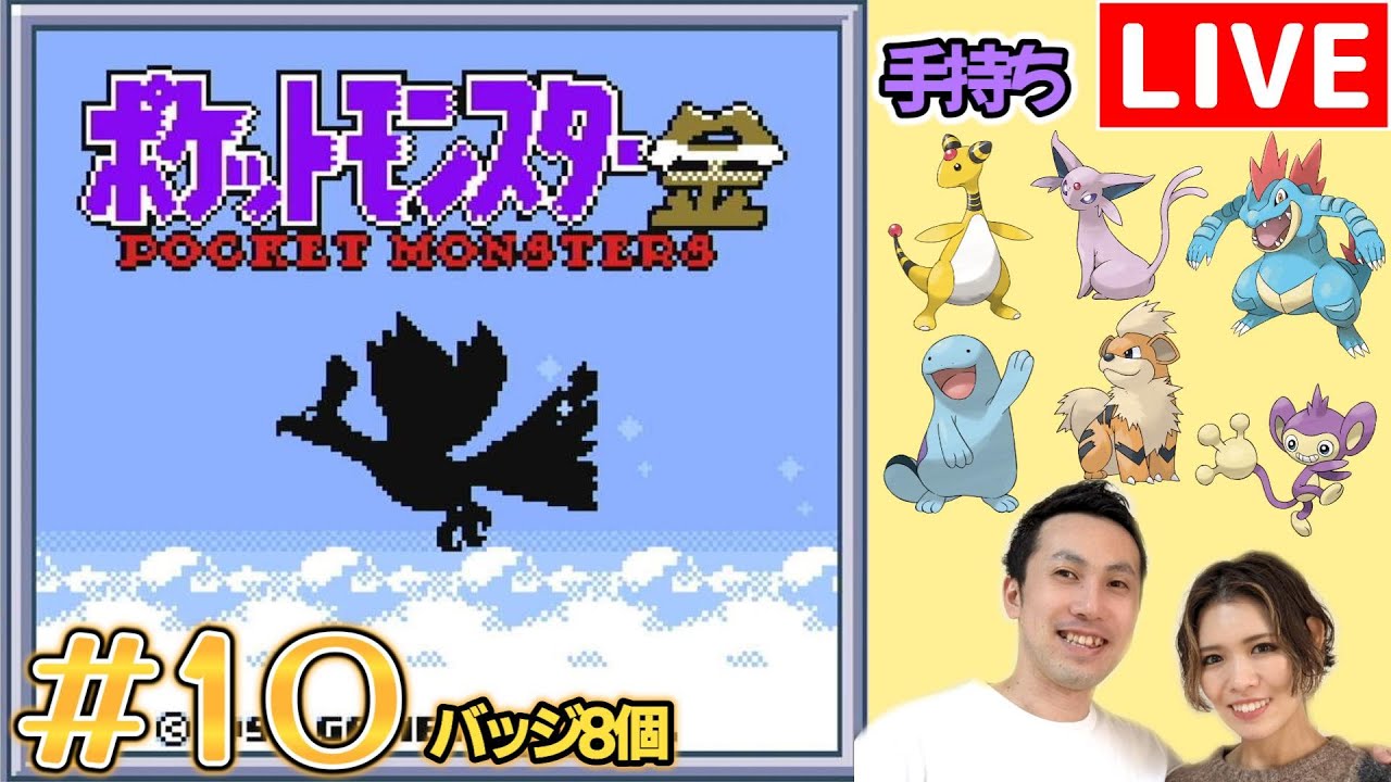 【夫婦実況】ポケモンマスターを目指す冒険が再び始まる！『ポケットモンスター金』配信#10