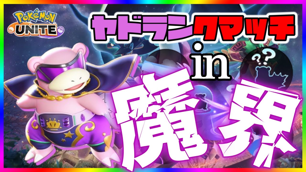 【全４ヤドラン】絶望の魔界ソロヤドランクマ！時々参加型【ポケモンユナイト】