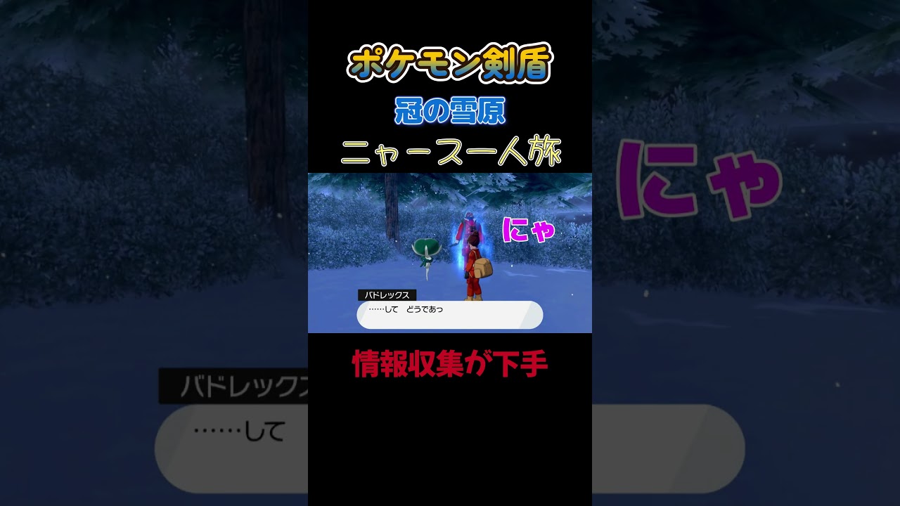 【情報収集が下手すぎるにゃ!!　ポケモン剣盾ニャース1匹縛り×モノマネ】 #ニャース1匹 #声真似 #モノマネ #ポケモン