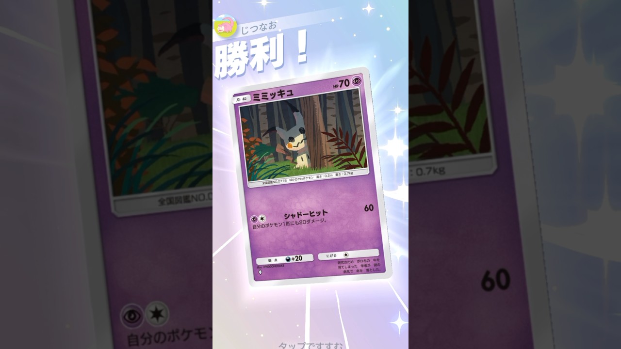 ミミッキュ×アセロラの火力が普通に強い！　#ポケポケ #ポケモン  #pokemontradingcardgamepocket