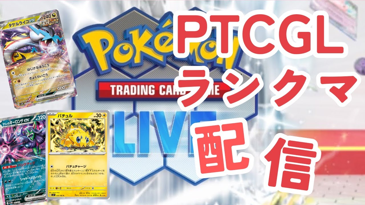 【ポケカ/スタン】PTCGLランクマ　バチュルバレットとオーロンゲメノコマシラ練習