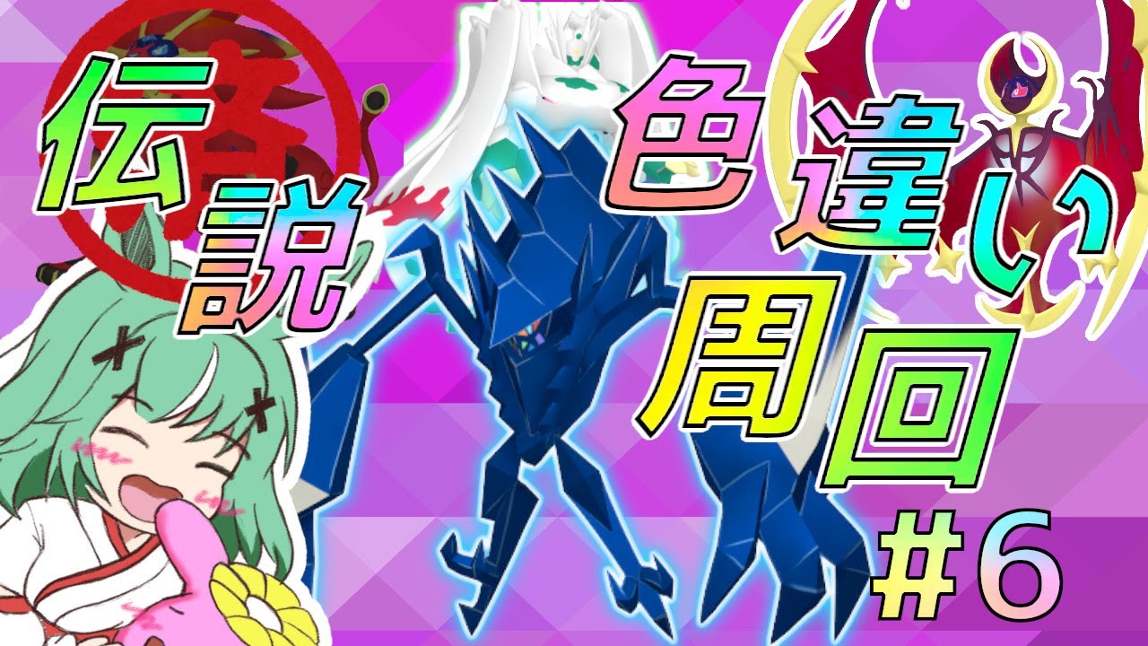【ポケモン剣盾】ダイマックスアドベンチャーで全伝説色違い集めたい配信 part6 ネクロズマ編
