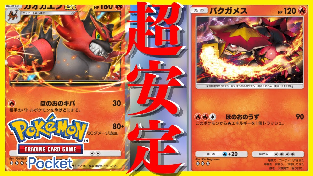 【ポケポケ】先行有利バクガメス＋ガオガエン使ってみた！！