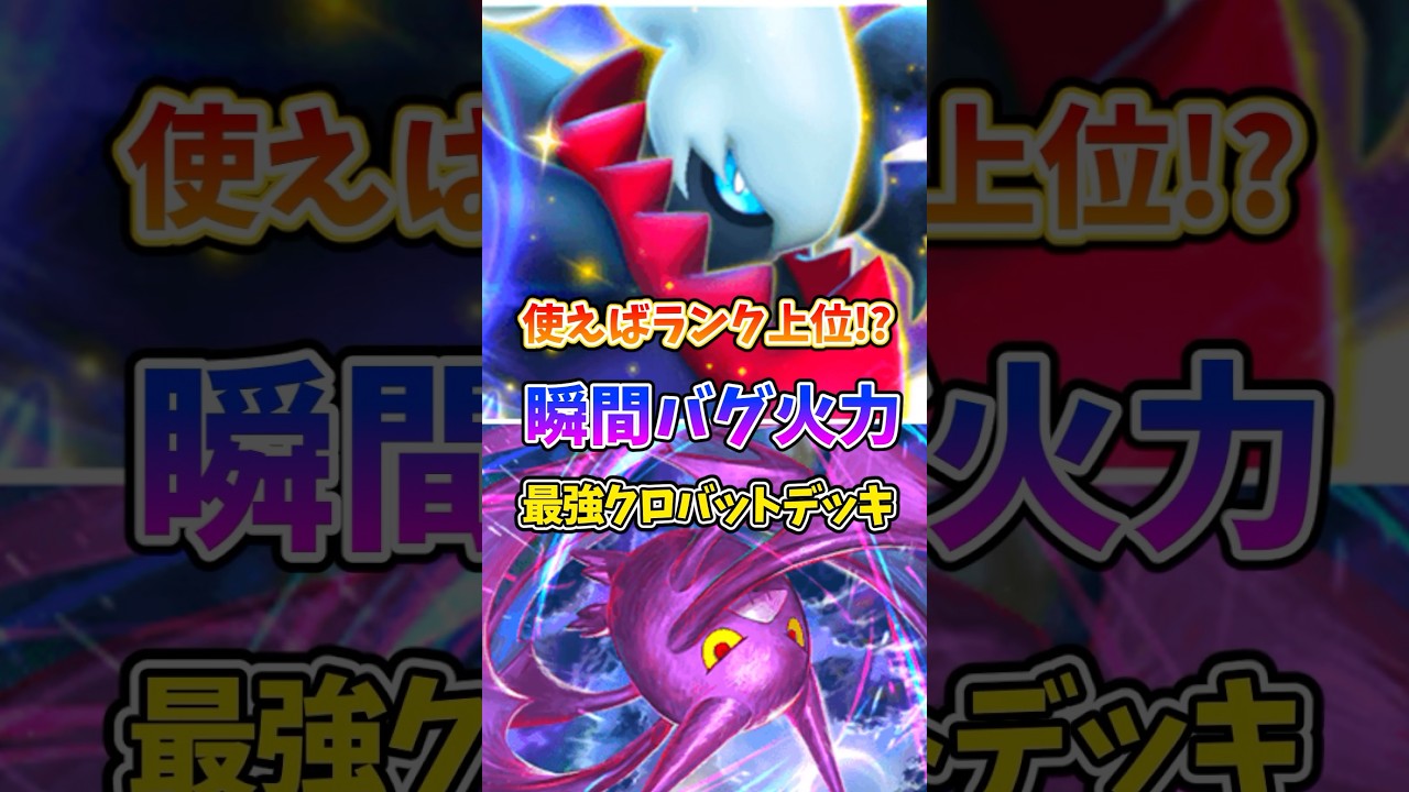 クロバットを採用したデッキが今覇権らいいぞw #ポケポケ #ポケモン #ポケカ #最強デッキ