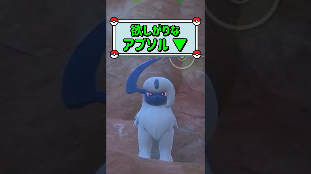 「欲しがりなアブソル ▼」　#ポケモン　#ポケモンスナップ　#ポケスナ　#shorts
