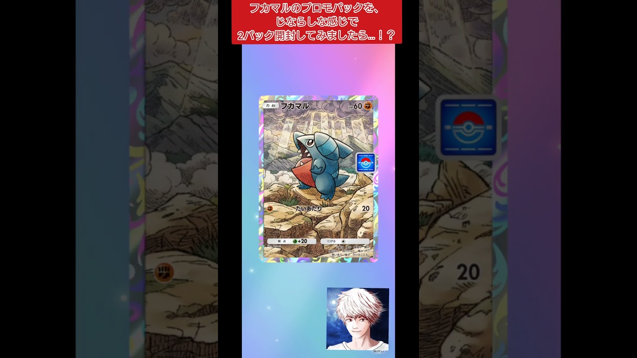 【ポケポケ】フカマルのプロモパックを、じならしな感じで2パック開封してみましたら…！？