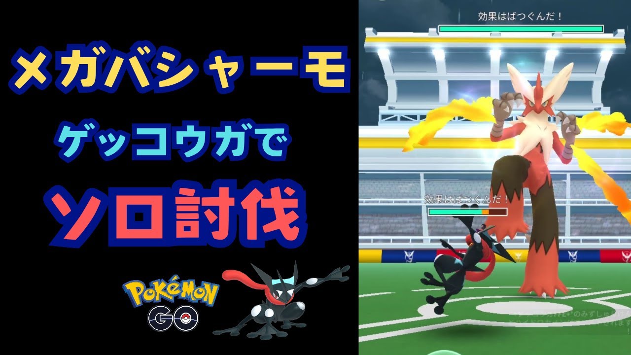 メガバシャーモ！ゲッコウガでソロ討伐！【ポケモンGO】
