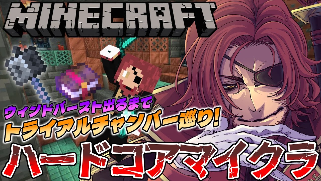 【Minecraft】ハードコアマイクラ8日目！ウィンドバースト出るまでトライアルチャンバー！【Vtuber】