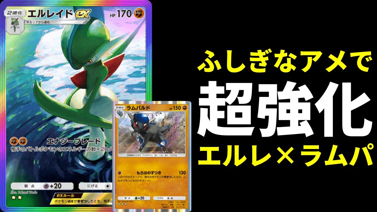 【ポケポケ】ふしぎなアメで安定感UPした『エルレイドex』は勝てるのか？エルレイド×ラムパルドデッキを紹介します。【ポケカ/Pokémon Trading Card Game Pocket】