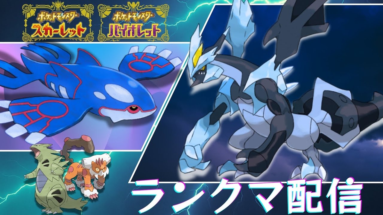 【ポケモンSV レギュI】オーガ×黒キュレム構築⚡添えるのはバンギランド【ランクマ配信】Day2 (レジエレキ解雇リベンジw)